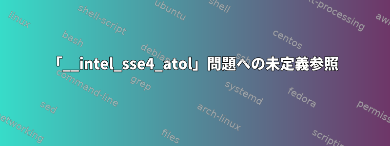 「__intel_sse4_atol」問題への未定義参照