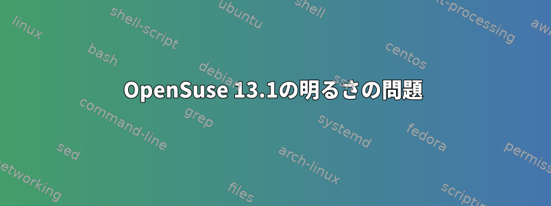 OpenSuse 13.1の明るさの問題