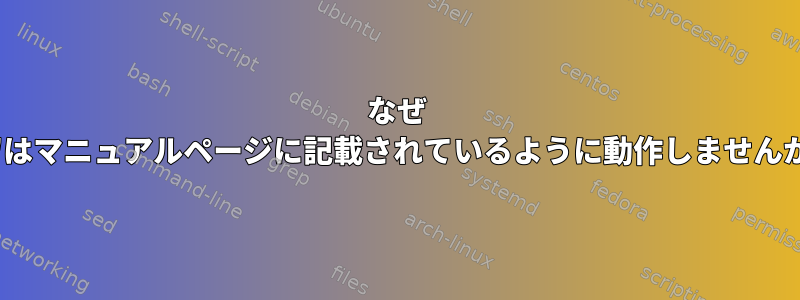 なぜ 'ar'はマニュアルページに記載されているように動作しませんか？