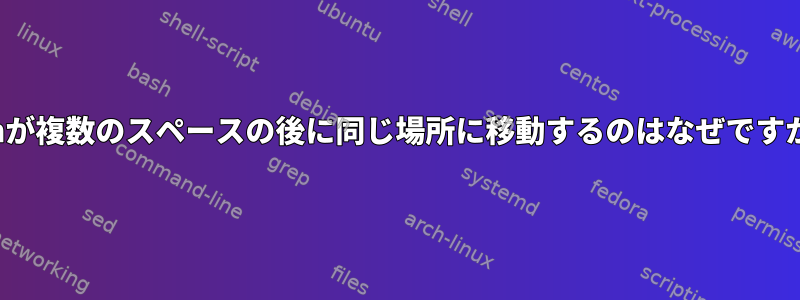 vimが複数のスペースの後に同じ場所に移動するのはなぜですか？