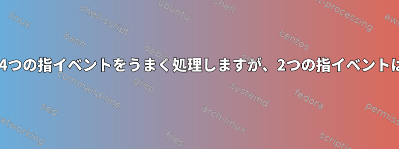 Toucheggは3つと4つの指イベントをうまく処理しますが、2つの指イベントは「無視」します。