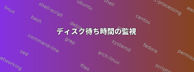 ディスク待ち時間の監視