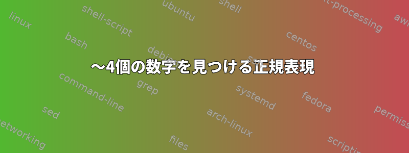 3〜4個の数字を見つける正規表現