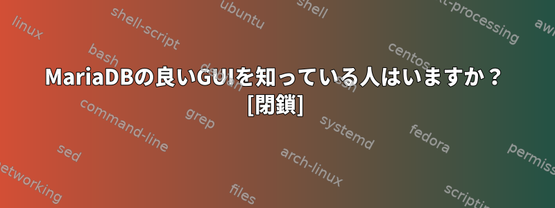 MariaDBの良いGUIを知っている人はいますか？ [閉鎖]