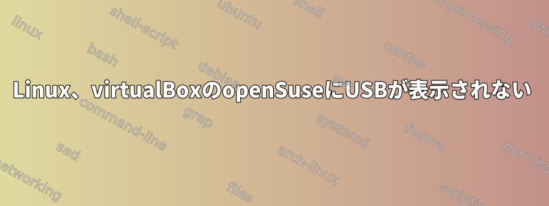 Linux、virtualBoxのopenSuseにUSBが表示されない