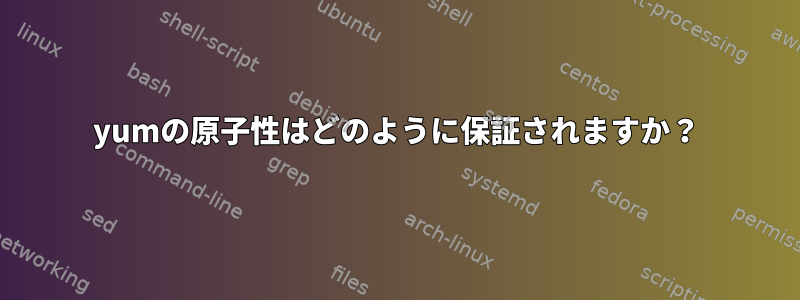 yumの原子性はどのように保証されますか？