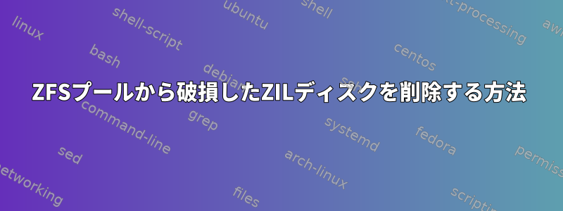 ZFSプールから破損したZILディスクを削除する方法