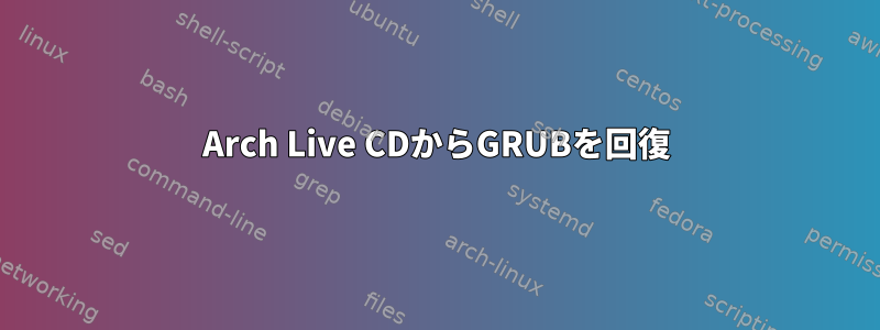 Arch Live CDからGRUBを回復