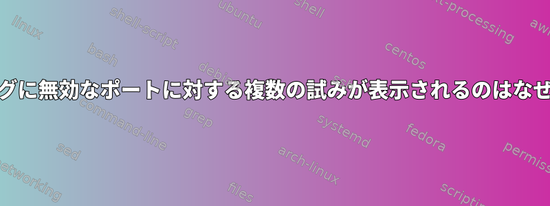 SSHDログに無効なポートに対する複数の試みが表示されるのはなぜですか?