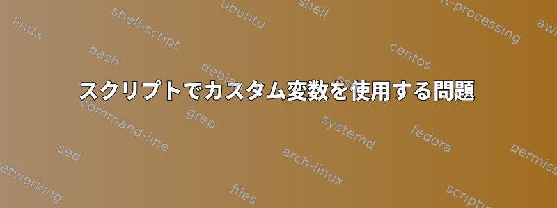 スクリプトでカスタム変数を使用する問題