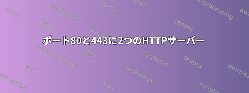 ポート80と443に2つのHTTPサーバー