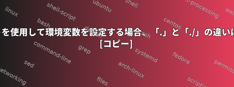 エクスポートを使用して環境変数を設定する場合、「.」と「./」の違いは何ですか？ [コピー]