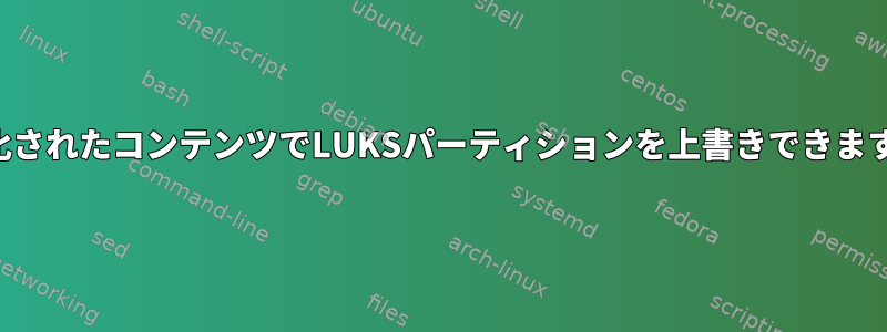 復号化されたコンテンツでLUKSパーティションを上書きできますか？