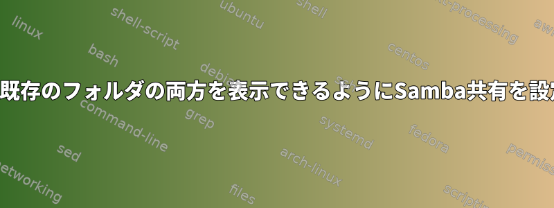 ゲストユーザーが新しいフォルダと既存のフォルダの両方を表示できるようにSamba共有を設定するにはどうすればよいですか？