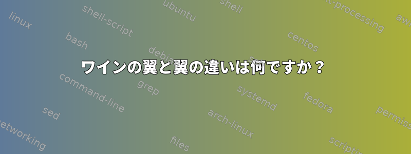 ワインの翼と翼の違いは何ですか？