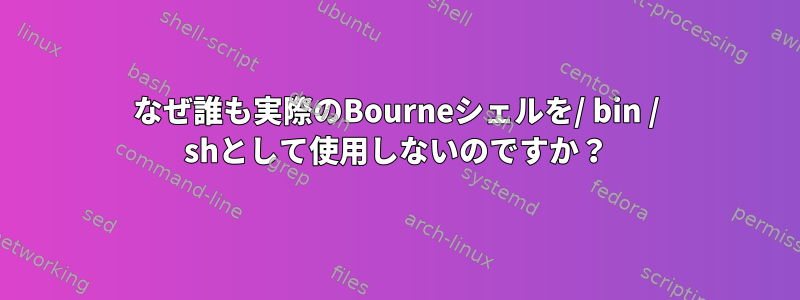 なぜ誰も実際のBourneシェルを/ bin / shとして使用しないのですか？