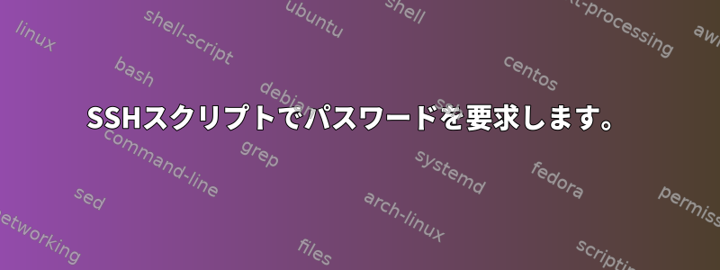 SSHスクリプトでパスワードを要求します。