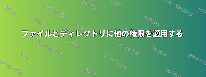 ファイルとディレクトリに他の権限を適用する