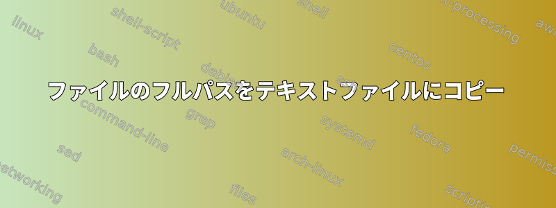 ファイルのフルパスをテキストファイルにコピー