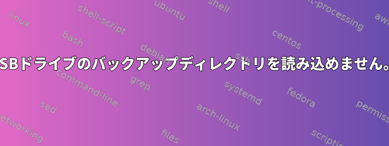 USBドライブのバックアップディレクトリを読み込めません。