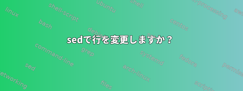 sedで行を変更しますか？