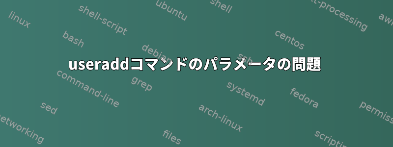 useraddコマンドのパラメータの問題