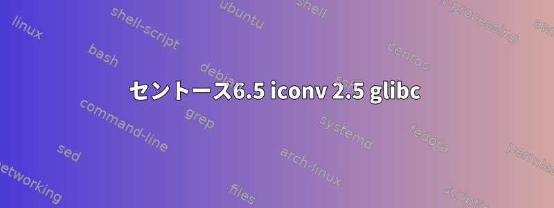 セントース6.5 iconv 2.5 glibc