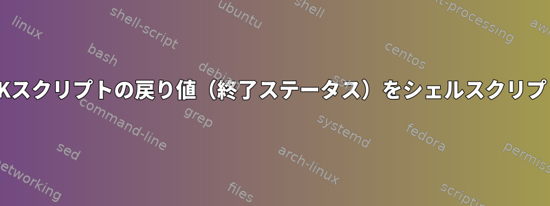 ifステートメントで比較するために、AWKスクリプトの戻り値（終了ステータス）をシェルスクリプト（bash）にコピーまたは読み取る方法