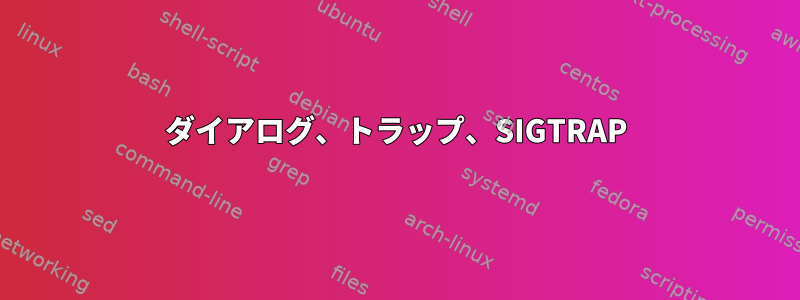 ダイアログ、トラップ、SIGTRAP