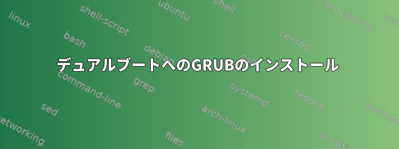 デュアルブートへのGRUBのインストール