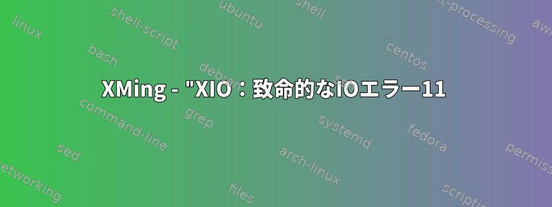 XMing - "XIO：致命的なIOエラー11