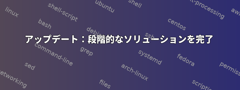 アップデート：段階的なソリューションを完了