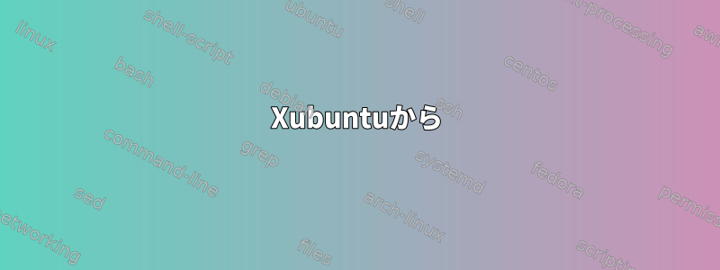 Xubuntuから