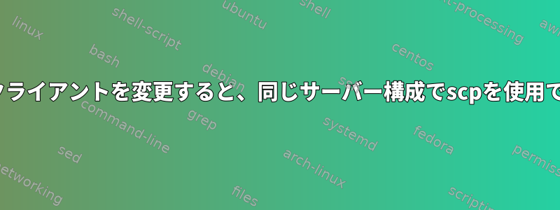 OpenVPNクライアントを変更すると、同じサーバー構成でscpを使用できますか？