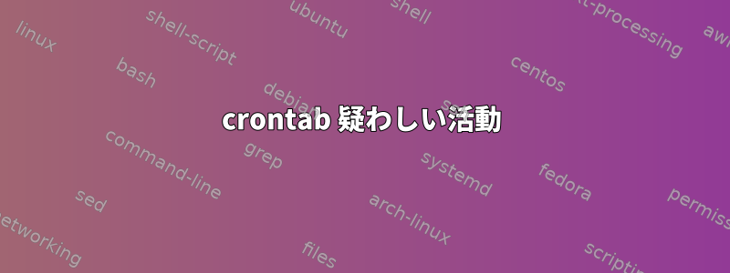 crontab 疑わしい活動