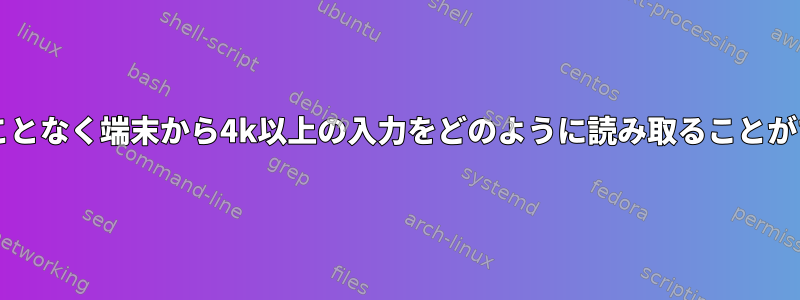 ラップすることなく端末から4k以上の入力をどのように読み取ることができますか?