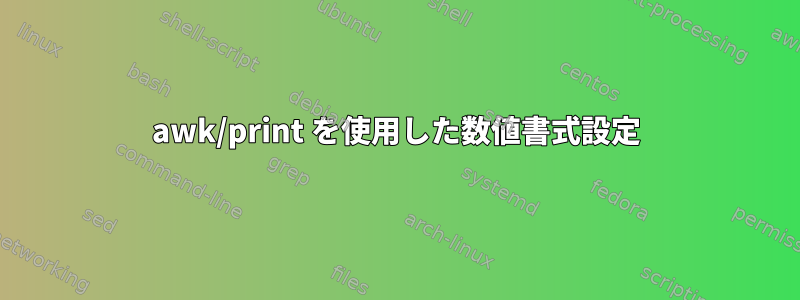 awk/print を使用した数値書式設定