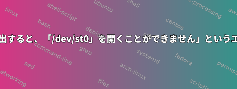 bsdtarを使用してアーカイブを抽出すると、「/dev/st0」を開くことができません」というエラーが発生するのはなぜですか？