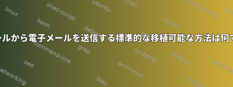 コンソールから電子メールを送信する標準的な移植可能な方法は何ですか？