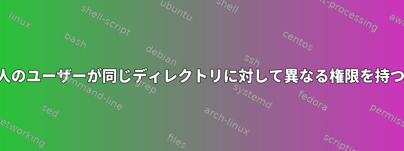 2 人のユーザーが同じディレクトリに対して異なる権限を持つ