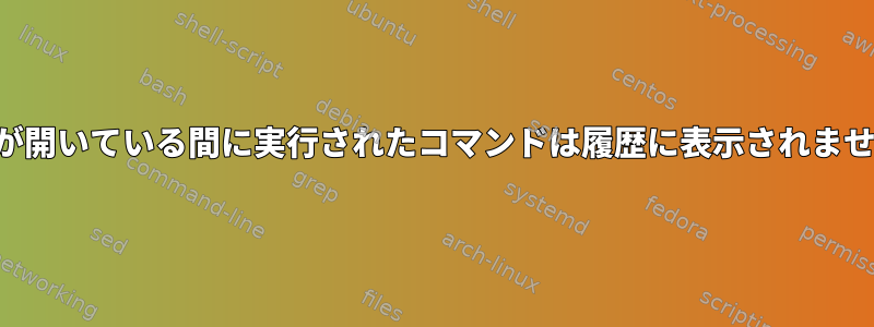 端末が開いている間に実行されたコマンドは履歴に表示されません。