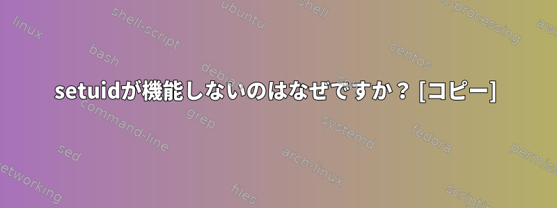 setuidが機能しないのはなぜですか？ [コピー]