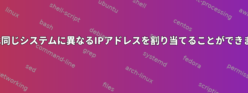 DHCPは同じシステムに異なるIPアドレスを割り当てることができますか？