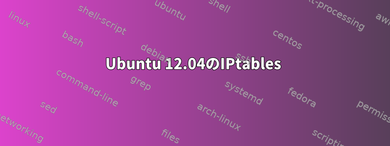 Ubuntu 12.04のIPtables