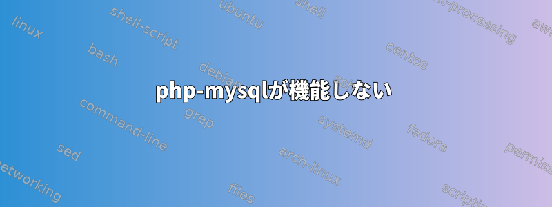 php-mysqlが機能しない