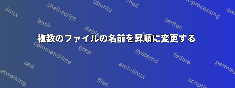 複数のファイルの名前を昇順に変更する