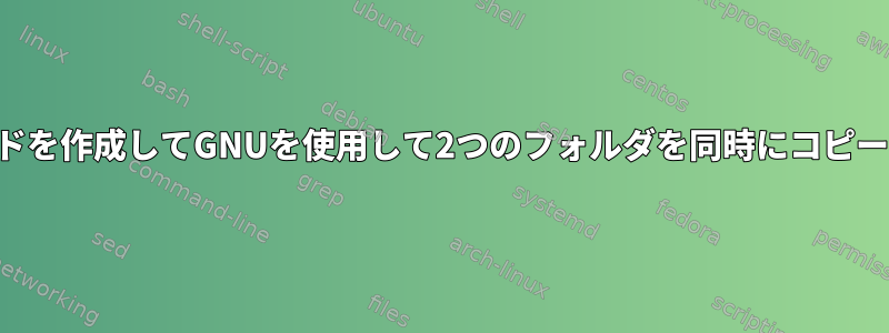 複数のスレッドを作成してGNUを使用して2つのフォルダを同時にコピーする方法は？