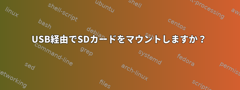 USB経由でSDカードをマウントしますか？