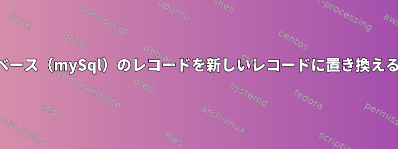 データベース（mySql）のレコードを新しいレコードに置き換えるには？