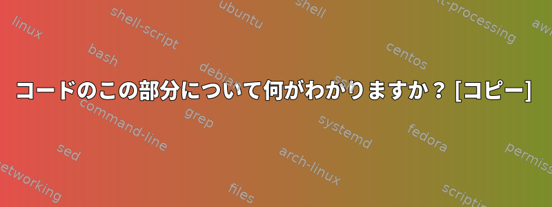 コードのこの部分について何がわかりますか？ [コピー]